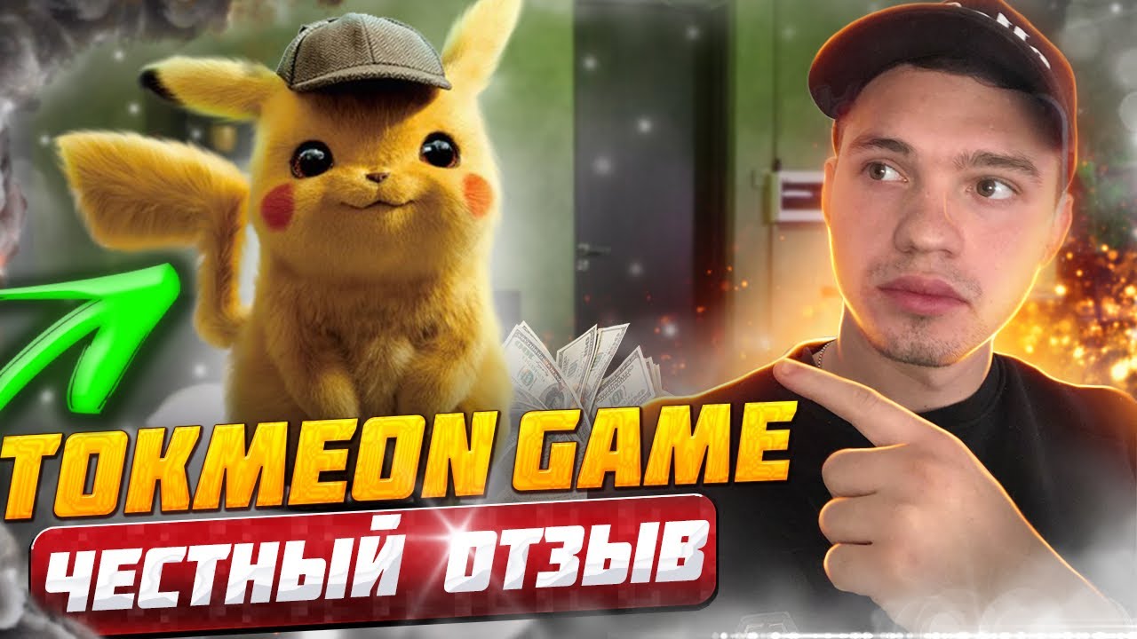 Tokemon Game ЧЕСТНЫЙ ОТЗЫВ | Проверяем вывод средств | Обзор хайпа