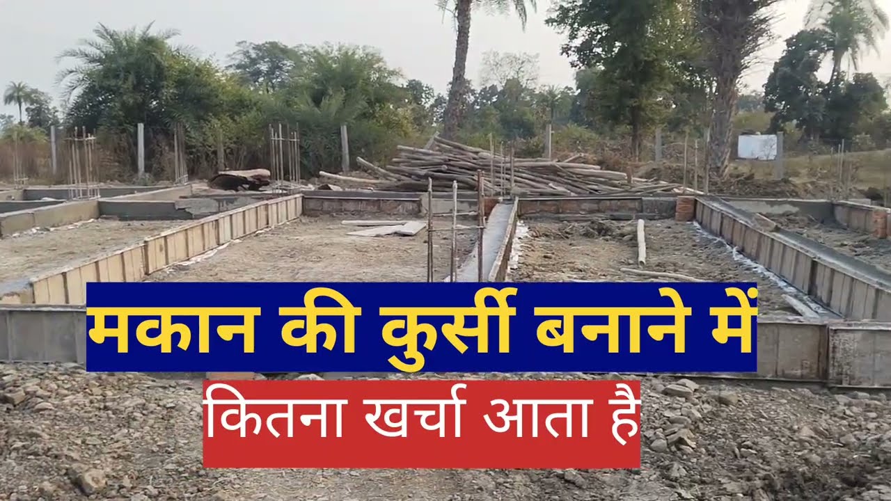 मकान की कुर्सी बनाने में कितना खर्चा आता है