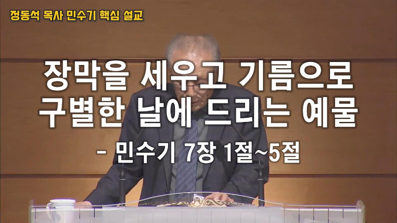 장막을 세우고 기름으로 구별한 날에 드리는 예물 / 성전된 우리가 수레이며 가는 곳마다 예수를 증거하는 삶 / 민수기 7장 1절~5절 / 정동석 목사