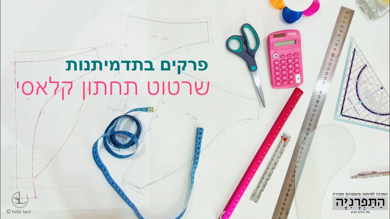 פרקים בתדמיתנות - שרטוט גזרת יסוד של תחתון קלאסי / underpants basic block pattern draft