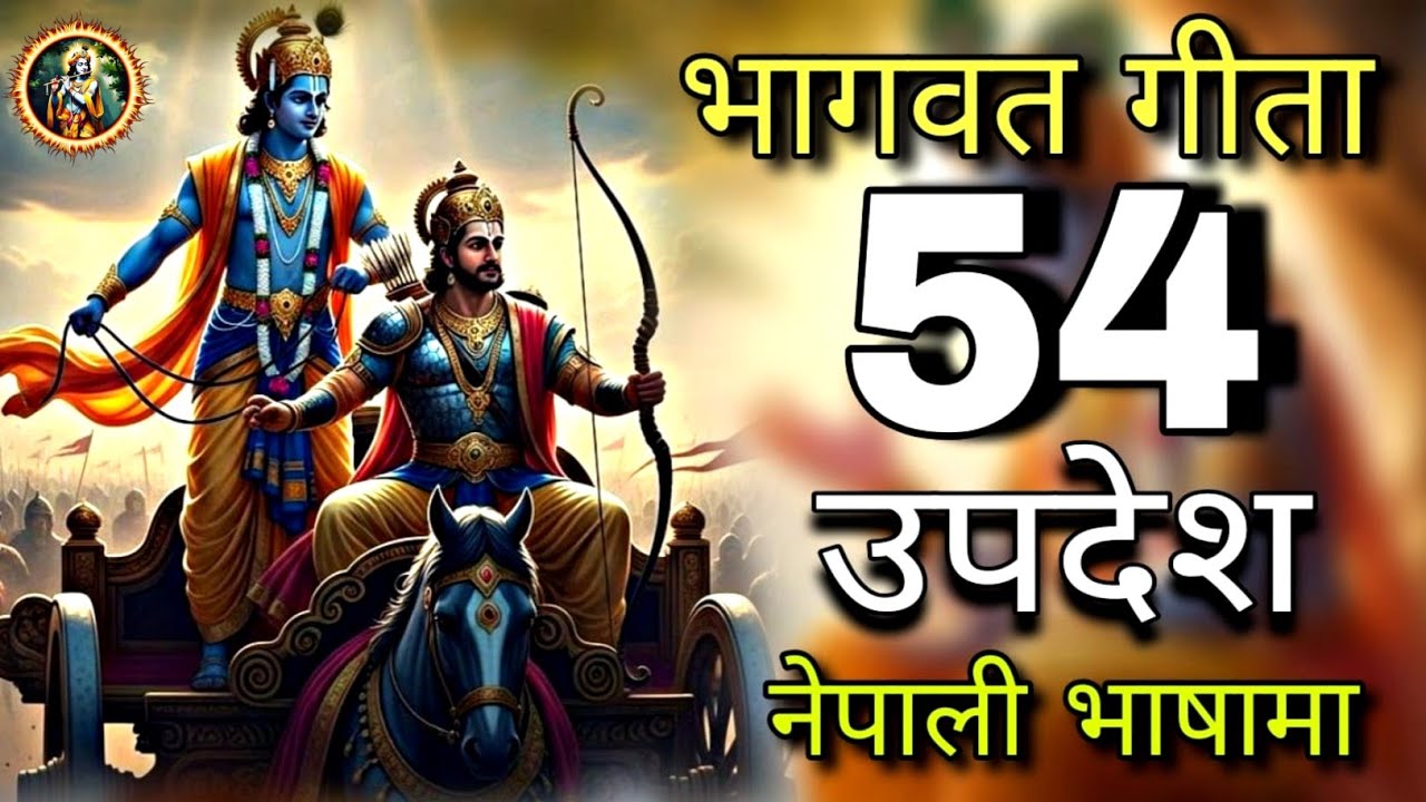 सम्पुर्ण गिता सार 54 उपदेश नेपाली भाषामा || Shrimad Bhagwat Geeta Saar || Bhagwat Geeta In Nepali