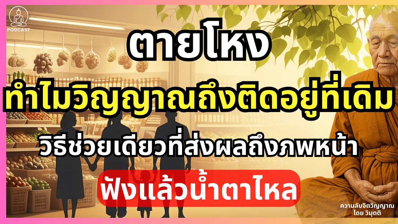 ตายโหง...ทำไมวิญญาณถึงติดอยู่ที่เดิม? วิธีช่วยเดียวที่ส่งผลถึงภพหน้า ฟังแล้วน้ำตาไหล