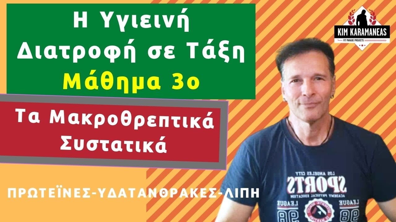 Η Υγιεινή Διατροφή σε Τάξη Μάθημα 3ο-Τα Μακροθρεπτικά Συστατικά Kim Karamaneas