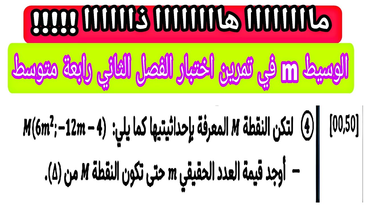 سؤال الوسيط m في اختبار الفصل الثاني  الرابعة متوسط خارج المنهاج  كارثة والله 