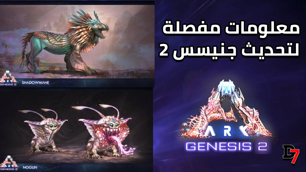 ارك : شرح مفصل لتحديث ارك جنيسس 2 الجديد | Ark Genesis Part 2 | 2020