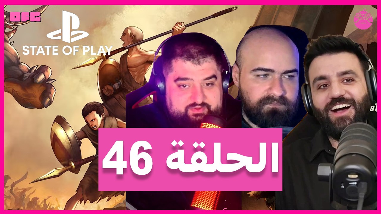 طلعوا OFG من الباكيت... + أحلى State of Play من سنين | OFG Podcast #46