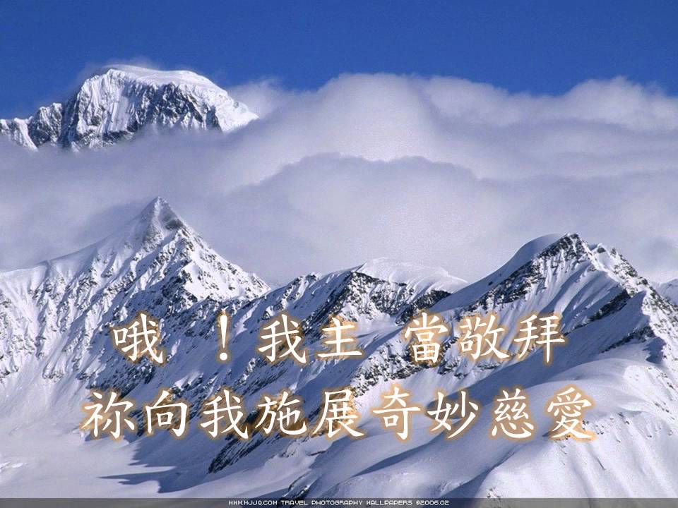 我歌我主