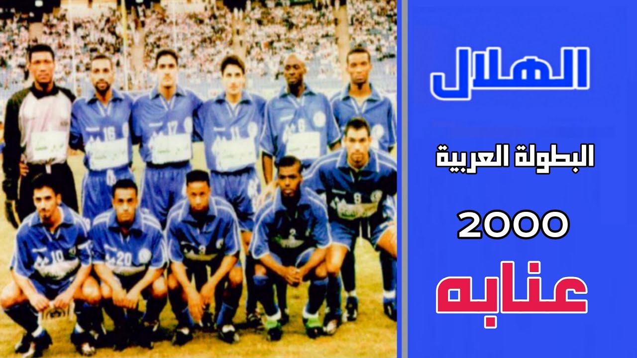 الهلال vs اتحاد عنابة | البطولة العربية 2000 | ملخص المباراة