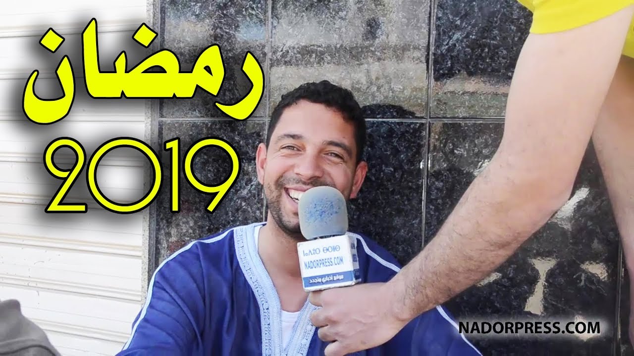 شوفو كيفاش دوزو نهار اللول من رمضان 2019 فالريف | NADORPRESS