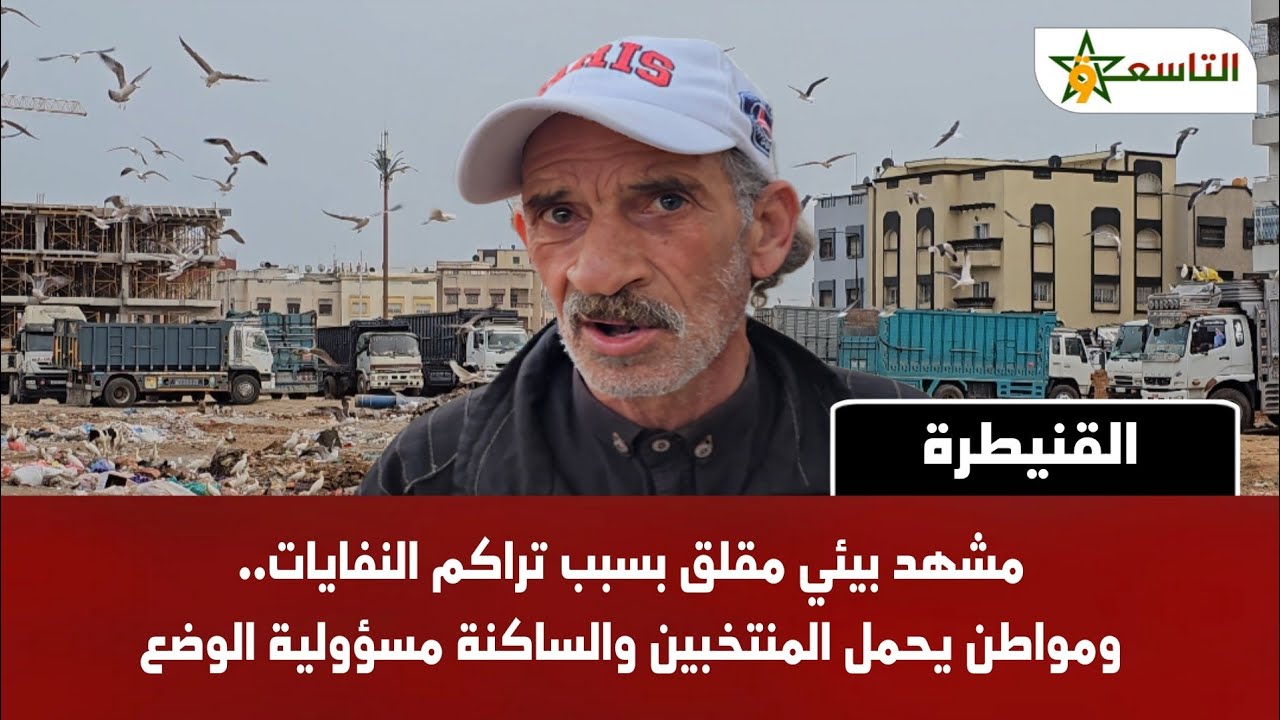 مشهد بيئي مقلق بسبب تراكم النفايات.. ومواطن يحمل المنتخبين والساكنة مسؤولية الوضع
