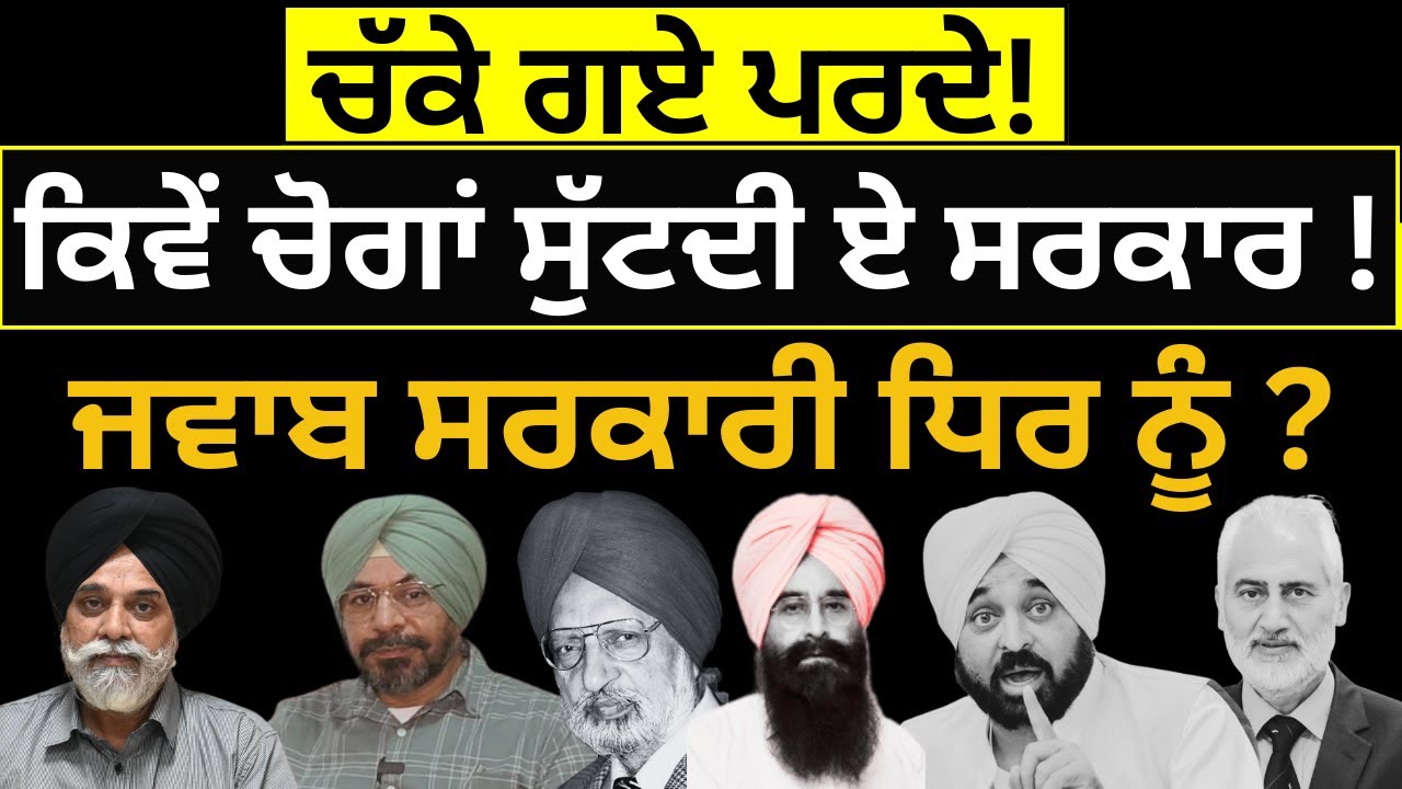 ਕਿਵੇਂ ਚੋਗਾਂ ਸੁੱਟਦੀ ਏ ਸਰਕਾਰ ! ਜਵਾਬ ਸਰਕਾਰੀ ਧਿਰ ਨੂੰ ? PULAANGHTV | UPDATE |