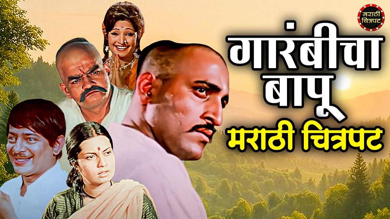 गारंबीचा बापू | Garambicha Bapu Old Marathi Movie | Dr. Kashinath Ghanekar | Marathi Movies