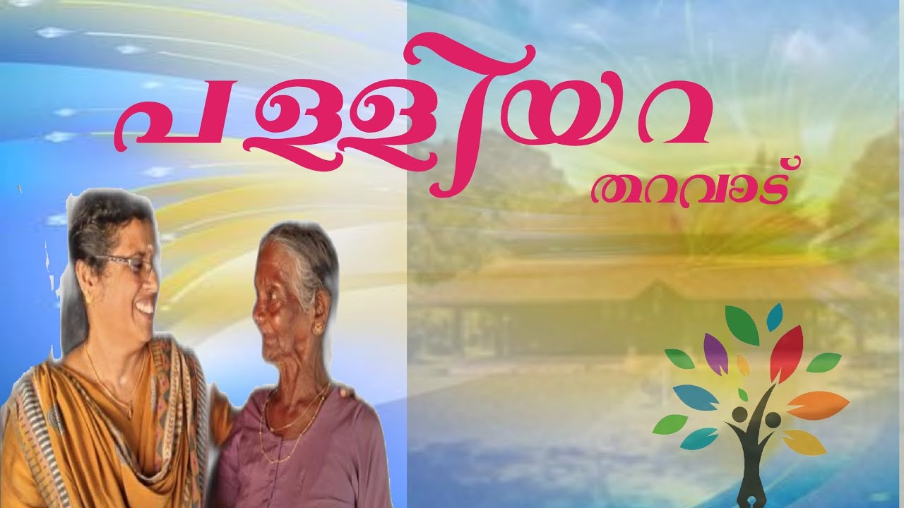 Palliyara | Palliyara Tharavad|Kaniyambetta |Wayanad |പള്ളിയറ 