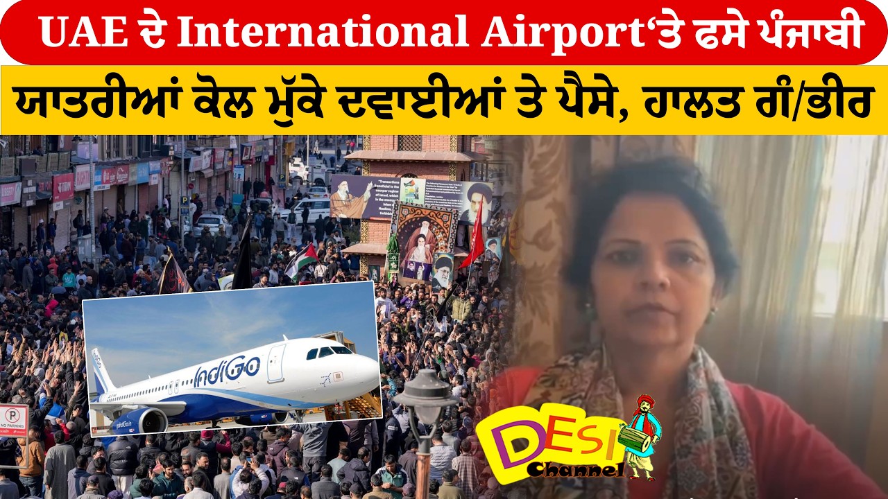 UAE ਦੇ International Airport‘ਤੇ ਫਸੇ ਪੰਜਾਬੀ ,ਯਾਤਰੀਆਂ ਕੋਲ ਮੁੱਕੇ ਦਵਾਈਆਂ ਤੇ ਪੈਸੇ, ਹਾਲਤ ਗੰ/ਭੀਰ