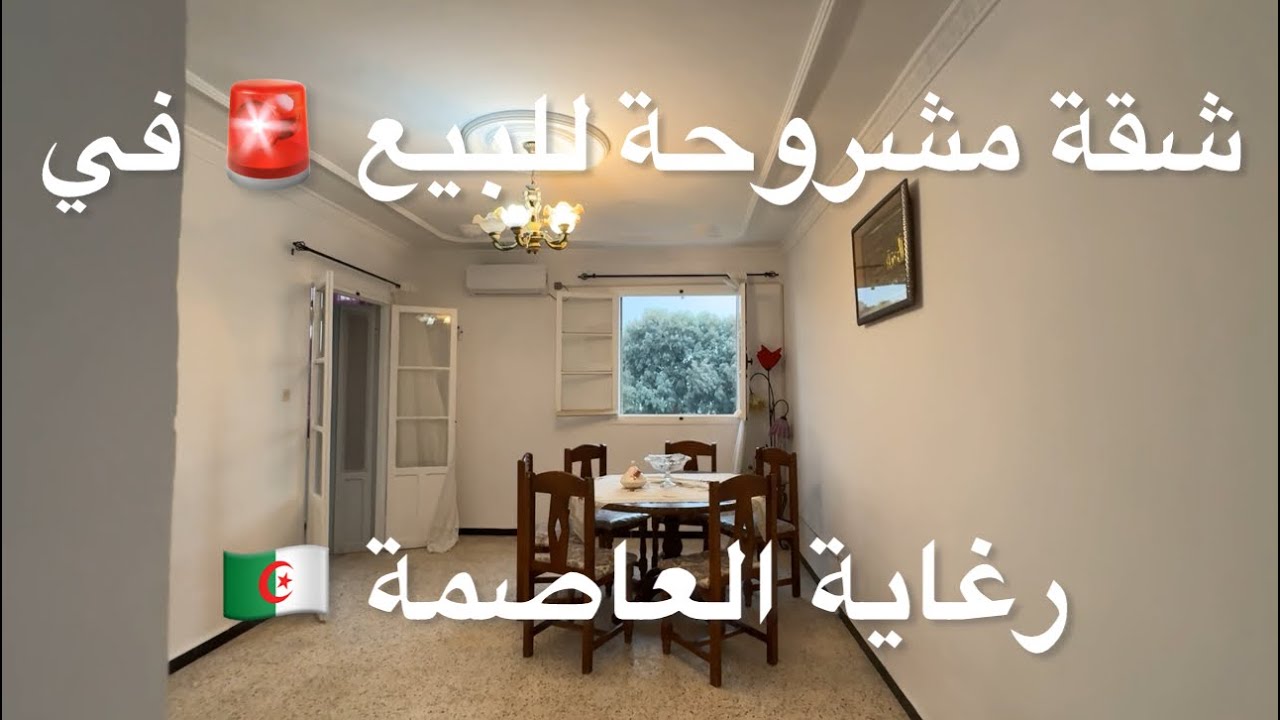 شقة مشروحة للبيع 🚨 في رغاية العاصمة 🇩🇿