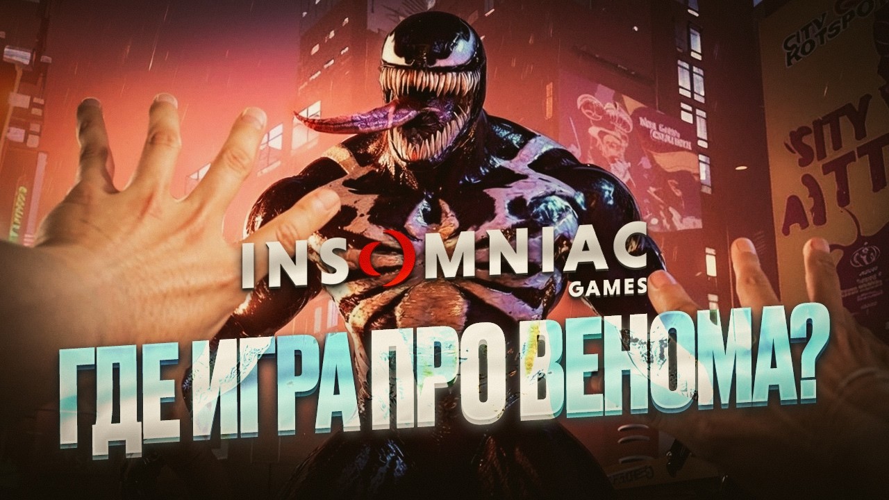 INSOMNIAC,ГДЕ MARVEL'S VENOM?