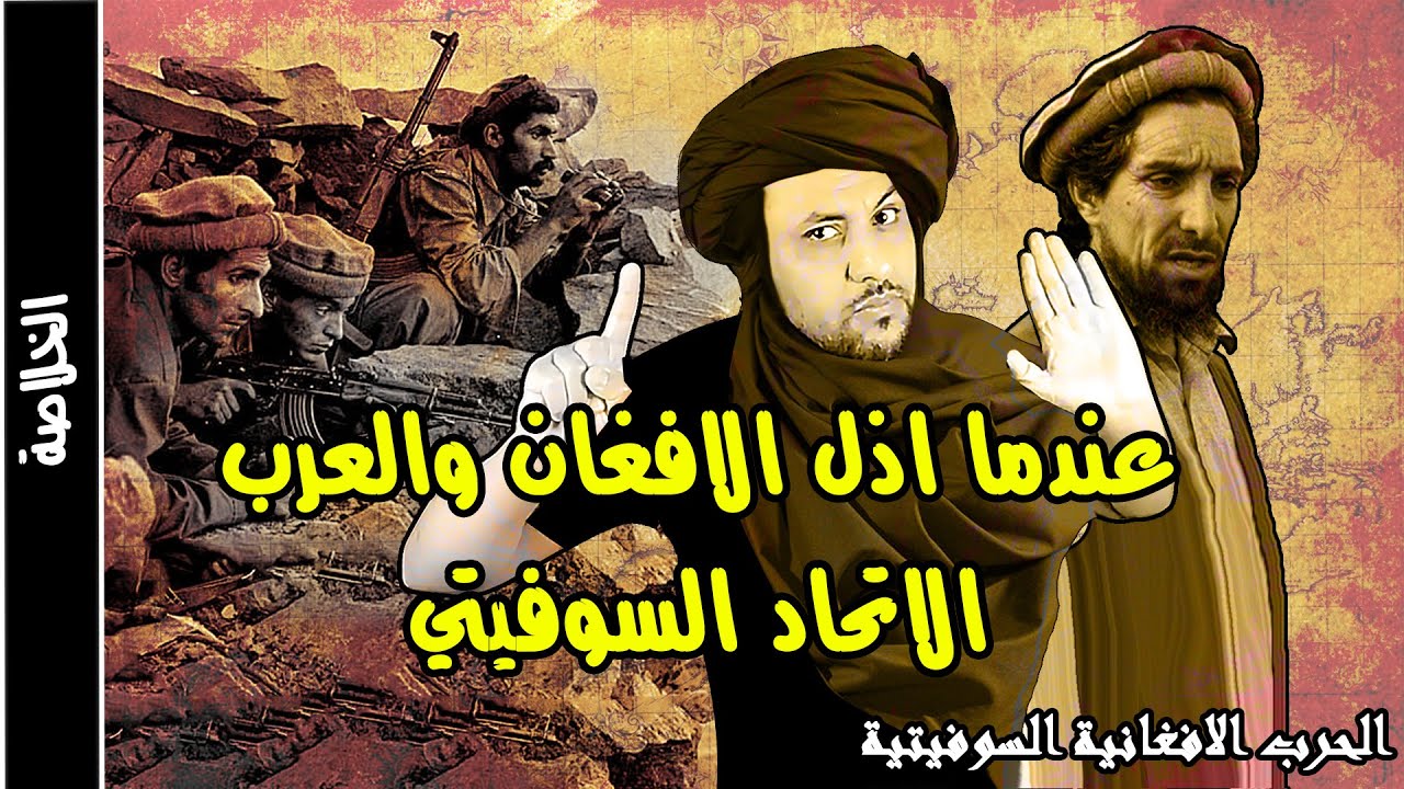 حرب افغانستان والاتحاد السوفيتي الحرب التي اسقطت الاتحاد السوفيتي