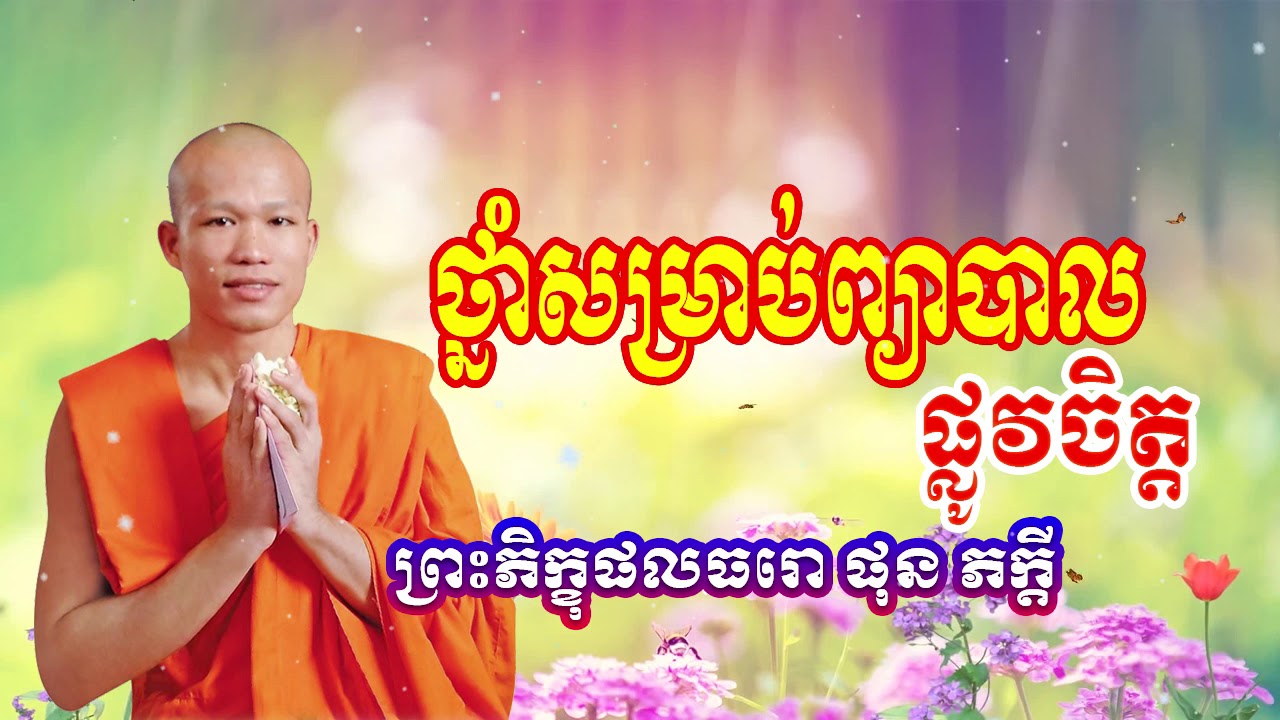 ថ្នាំព្បាបាលផ្លូវចិត្ត, ផុន ភក្តី Pun Pheakdey   CBTV