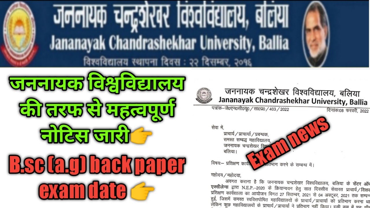 jncu exam news/jncu backpaper exam news2022/jncu today ballia news.