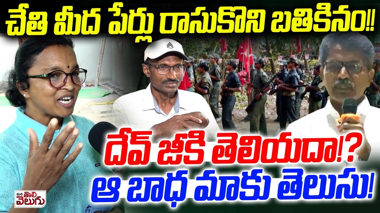 చేతి మీద పేర్లు రాసుకొని బతికినం! దేవ్ జీకి తెలియదా!?| Ex Maoist Padmakka On Her Surrender | Ashanna