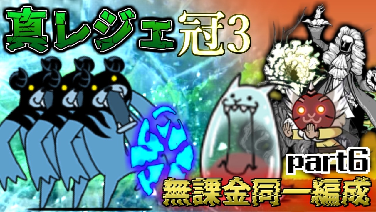 真レジェ冠3無課金同一編成で制覇したいpart6【にゃんこ大戦争】