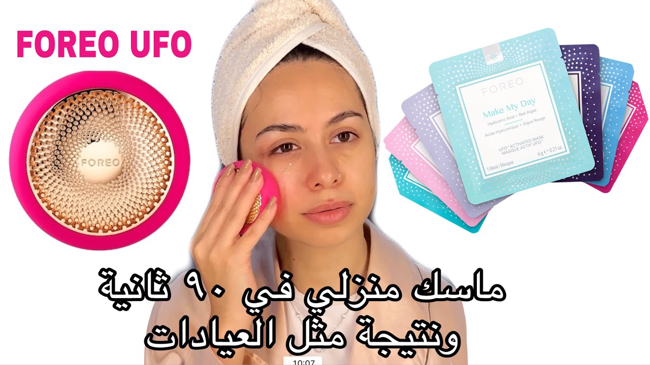 أسرع ماسك في البيت ٩٠ ثانية| شرح تفصيلي لجهاز FOREO UFO| استخداماته ونتيجته| يستاهل الفلوس؟ 👀