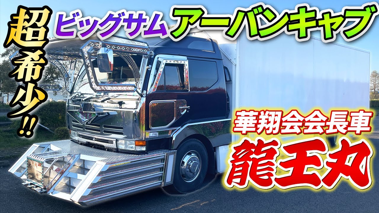 【日産ディーゼル】販売台数20台!?華翔会会長の愛車、超希少なビッグサムアーバンキャブ登場‼︎