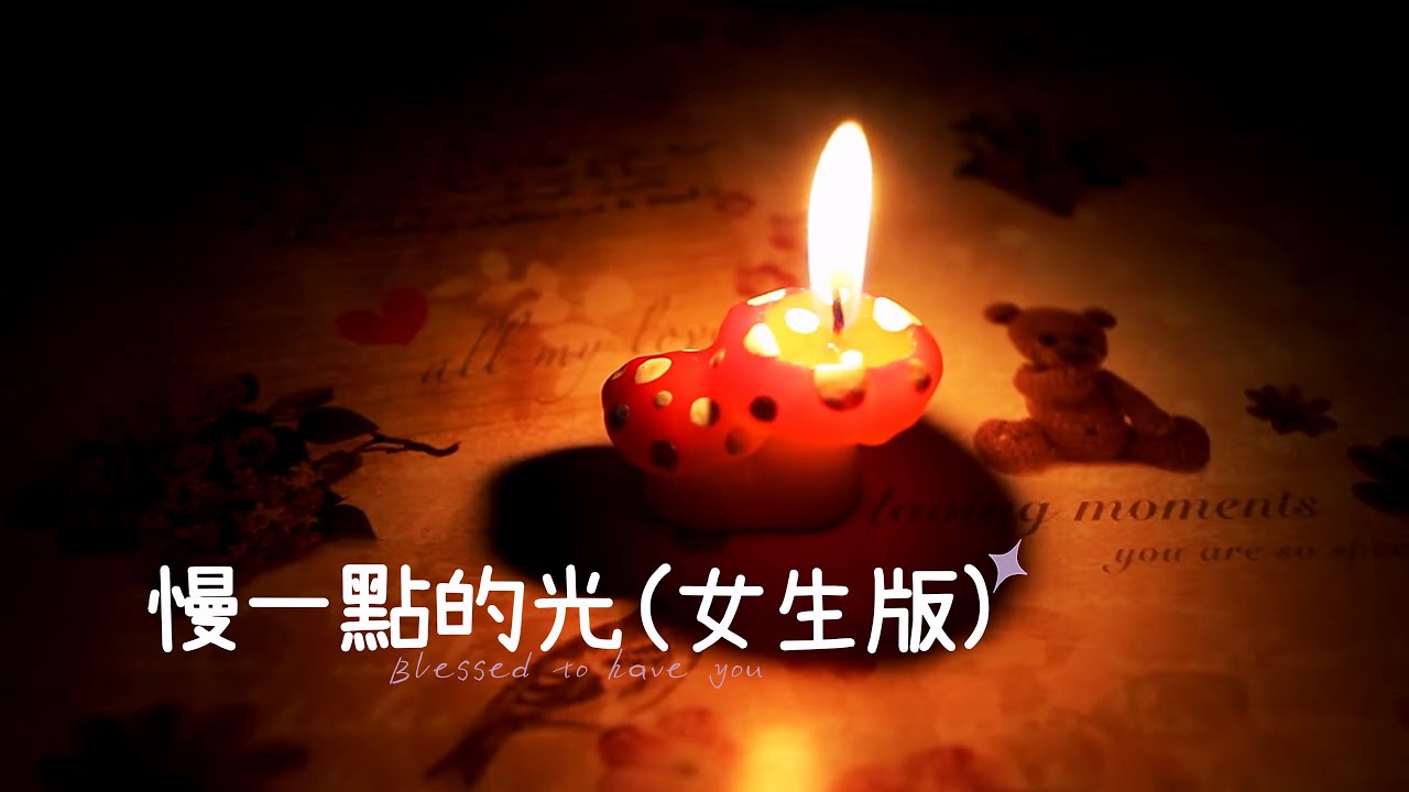 【AI原創曲】《慢一點的光（女生版）》 #慢一點的光 #生日快樂 #女生版 #療癒系音樂 #溫柔發光 #送給自己的一首歌 #平靜快樂 #SunoAI #原創歌曲