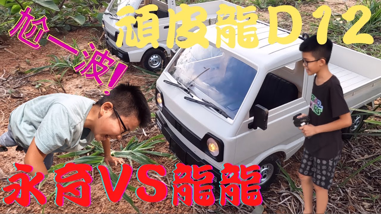 Duel between brothers WPL D12 RC Car WPL 頑皮龍 D12 遙控小貨車  兄弟怒尬一波 【爸氣外露】