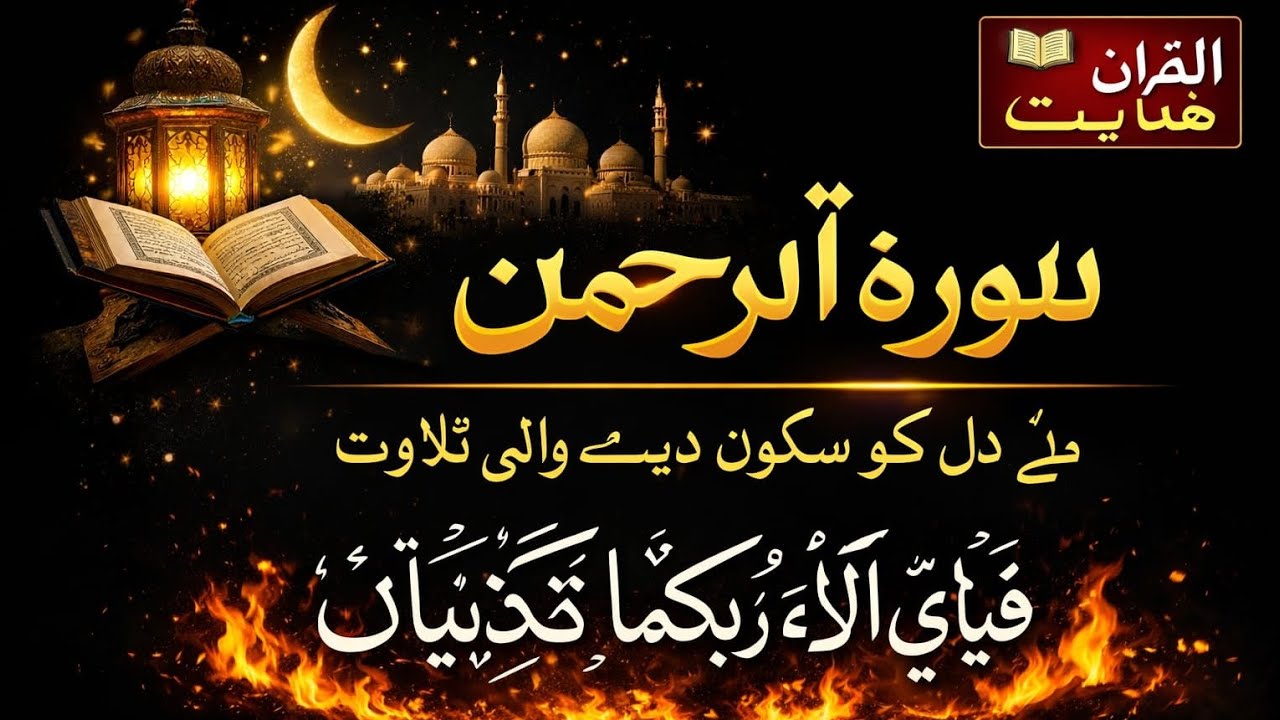 Surah Ar-Rahman | The Most Beautiful Surah of Quran (سورۃ الرحمن) #SurahAr-Rahman #Quran #beautiful 