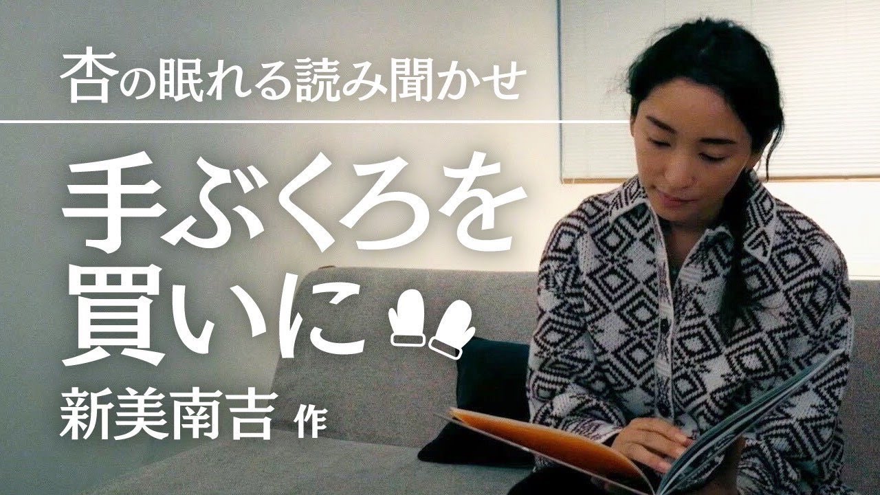 【杏の眠れる読み聞かせ】手ぶくろを買いに【絵本】