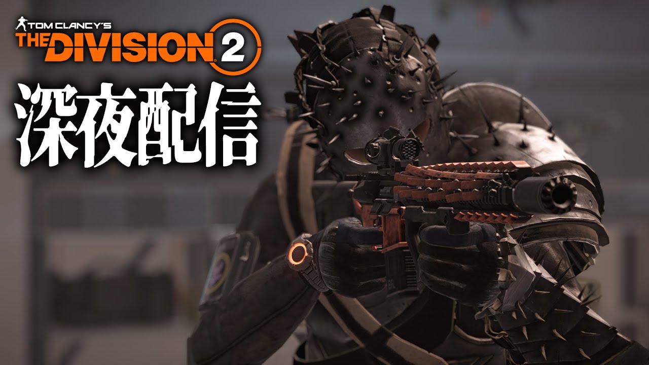 【Division2/Y7S3】シーズン終わったけどウィークリーはまだある。【Live】