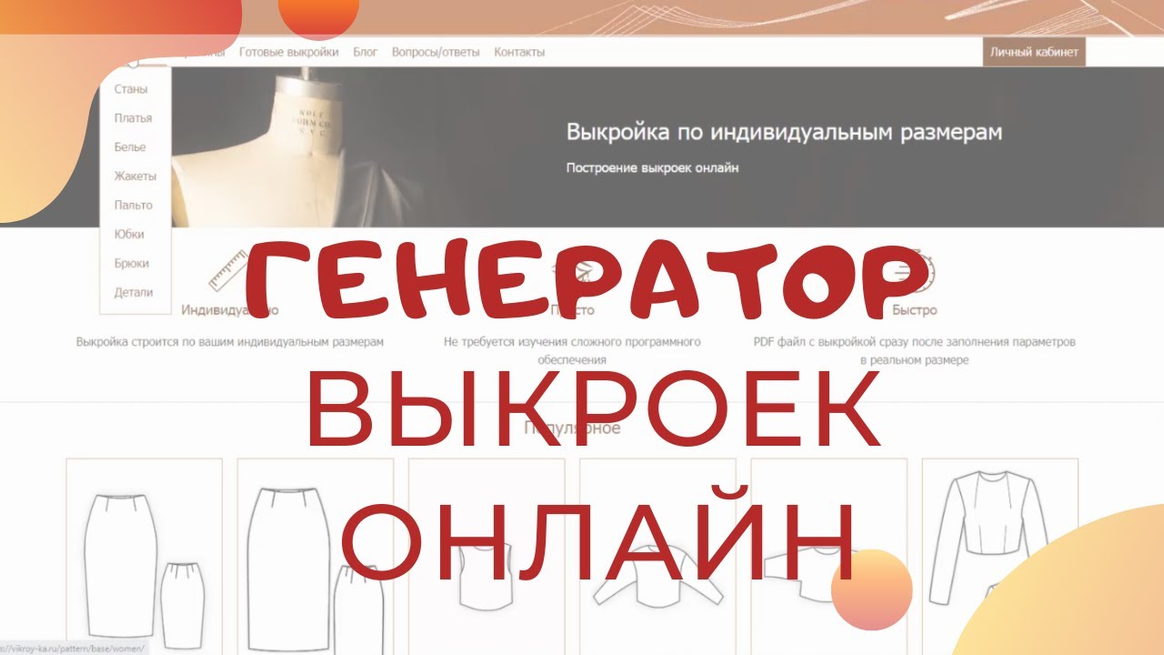 Выкройка. Генератор выкроек. Как построить выкройку. Швейный советник.