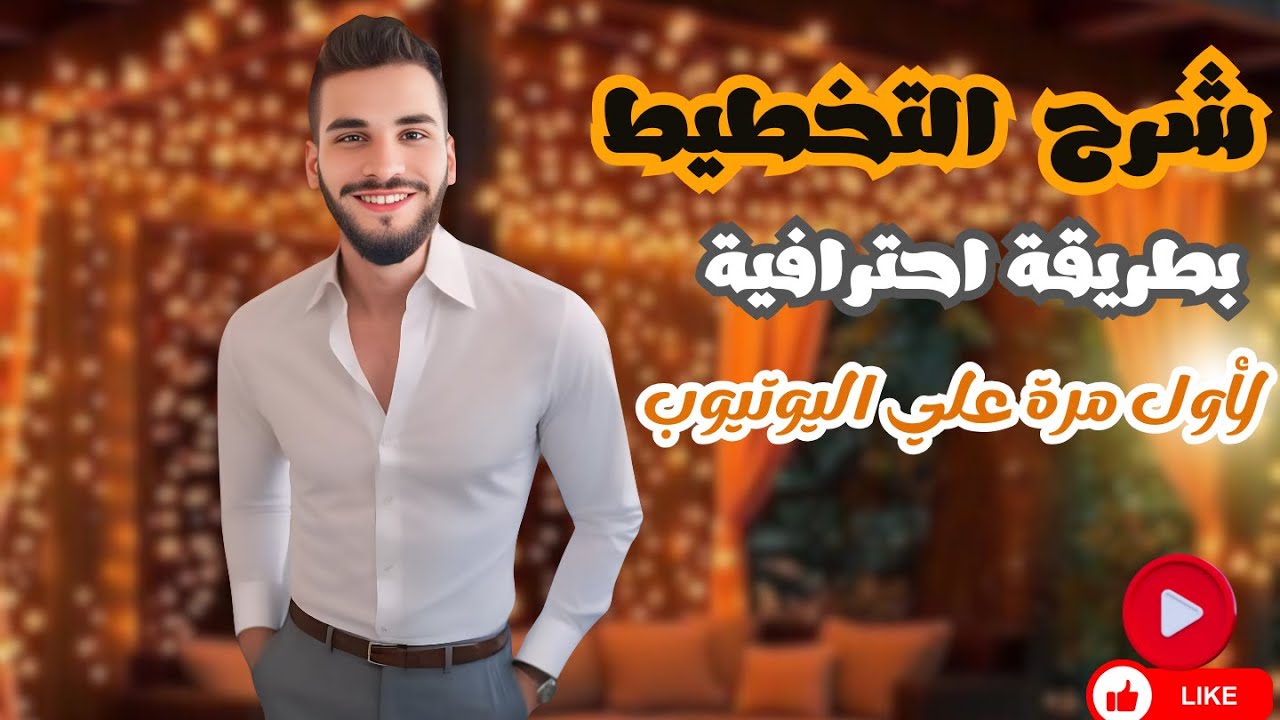 شرح مادة التخطيط | شرح الفصل الثامن | الفرقة التالتة | خدمة اجتماعية | جامعة حلوان