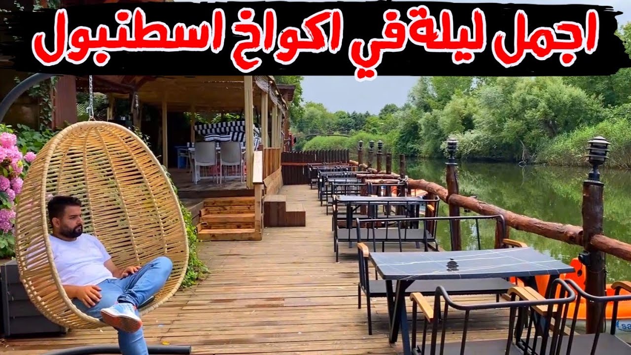 ليلة وسط الطبيعة الساحرة في اسطنبول ( قرية اغوا ) Ağva Istanbul