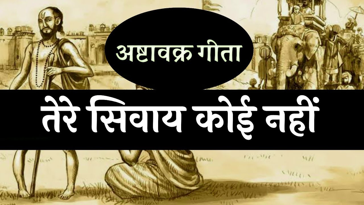 तेरे सिवाय कोई नहीं ! अष्टावक्र गीता । सनातन बोध