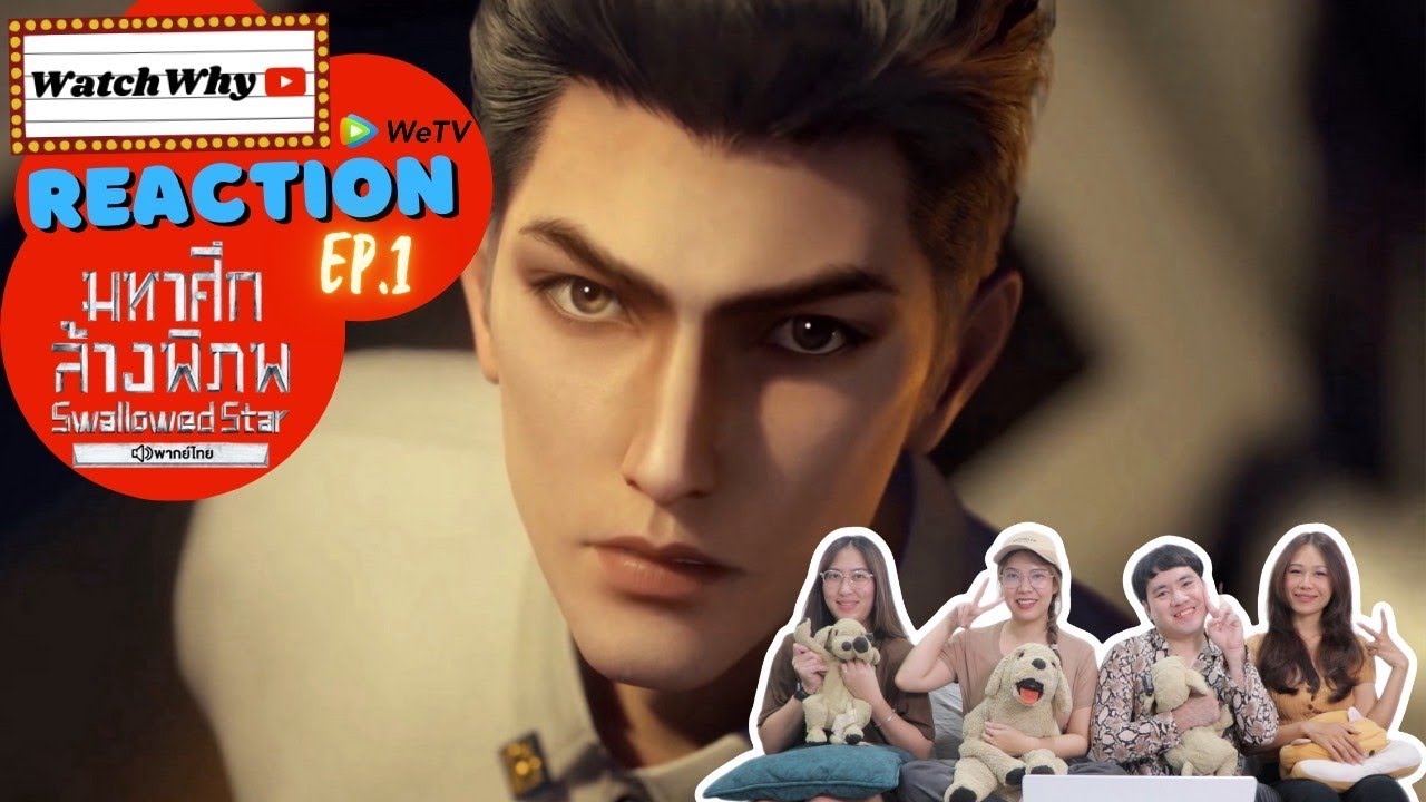 วอดวาย Reaction มหาศึกล้างพิภพ Swallowed Star [EP.1] พากย์ไทย #มหาศึกล้างพิภพ l WatchWhy