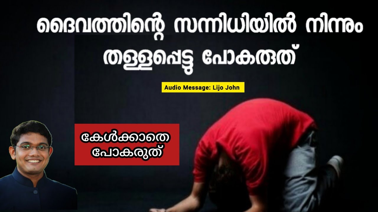 ദൈവത്തിന്റെ സന്നിധിയിൽ നിന്നും തള്ളപ്പെട്ടു പോകരുത്  Must watch| Powerful Message| Lijo John