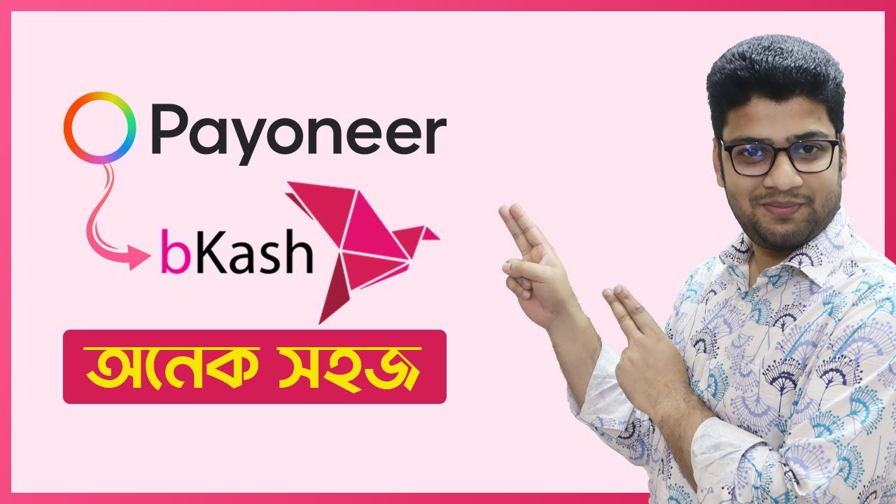 Payoneer থেকে টাকা আনুন bKash খুব সহজে 🔥🔥
