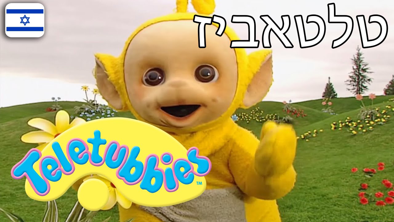 טלטאביז 22 - פרק מלא בעברית