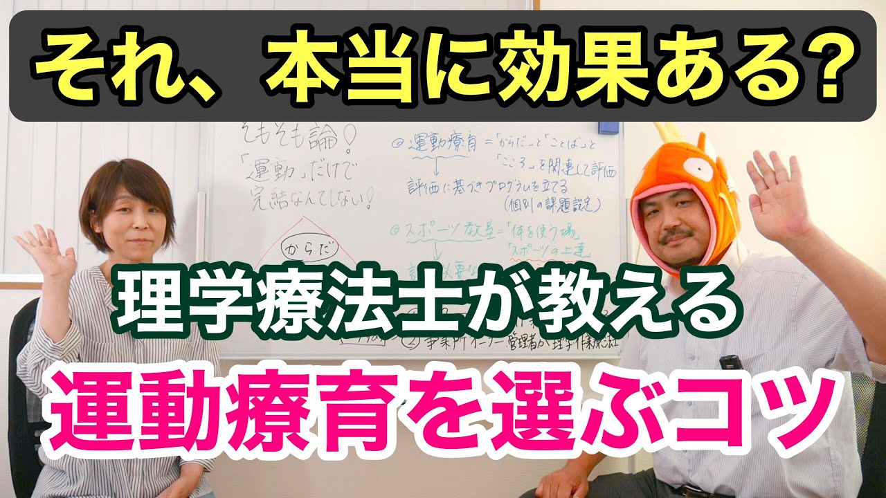 それ、本当に運動療育？それともスポーツ教室？〜理学療法士が教える！効果的な運動療育事業所の見つけ方〜