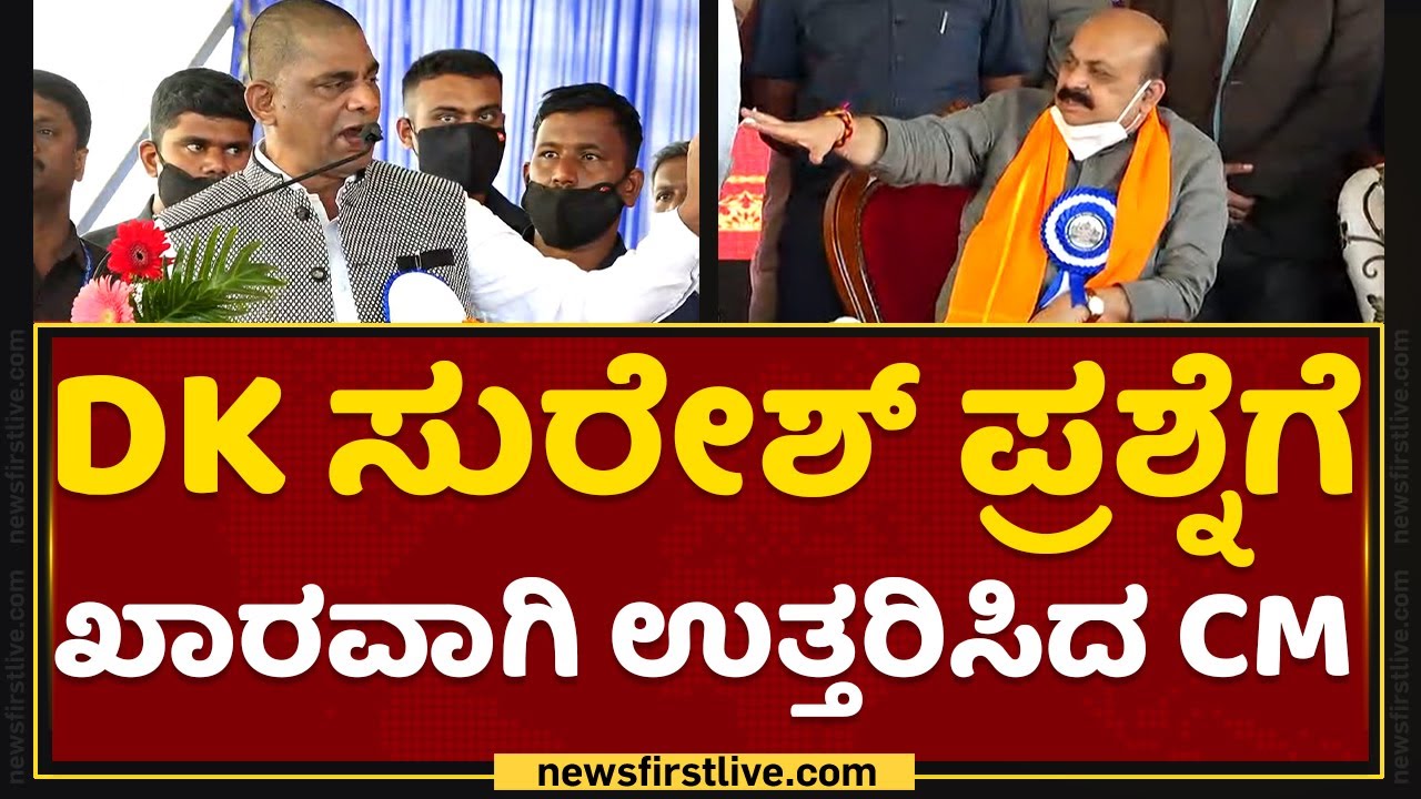 DK Suresh : ಮುಖ್ಯಮಂತ್ರಿಗಳಿಗೆ ನೇರವಾಗಿ ಒಂದು ಪ್ರಶ್ನೆ ಕೇಳ್ತೀನಿ | CM Basvaraj Bommai | Ashwath Narayan