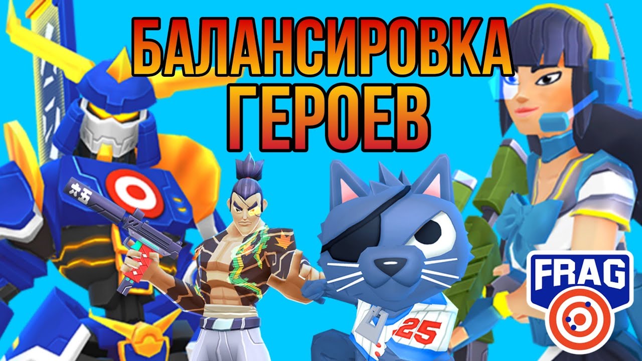 Изменения навыков героев РОНИН, СОГЭКИ-ТЯН, ХАКУРЮ, ОХОТНИК, ГИГАГУ, BIBI FRAG Pro Shooter
