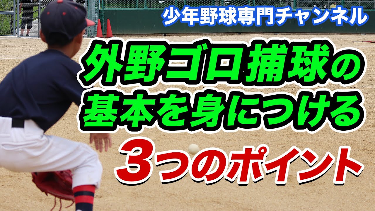 【外野守備練習法】ゴロ捕球の基本を身につける「3つのポイント」【少年野球】