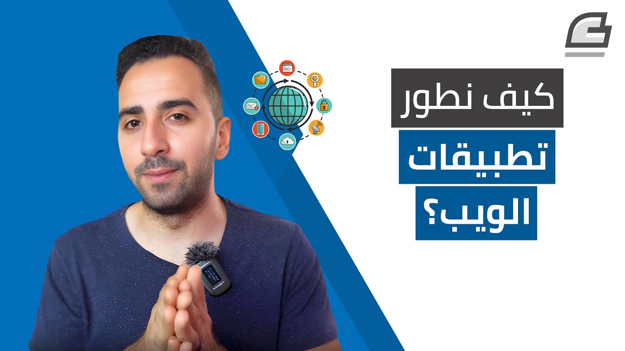 ما هي لغات البرمجة وأطر العمل المستخدمة في تطوير تطبيقات الويب؟