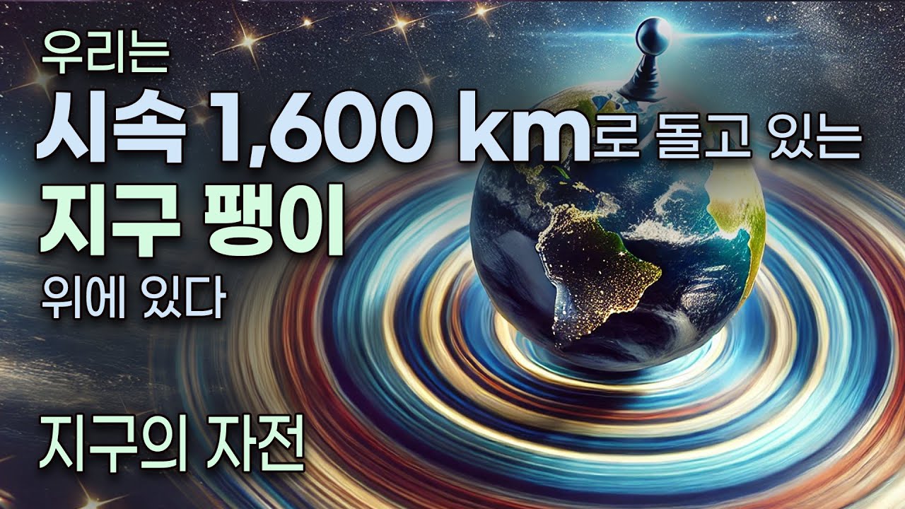 시속 1,670 km로 회전하고 있는 지구 팽이