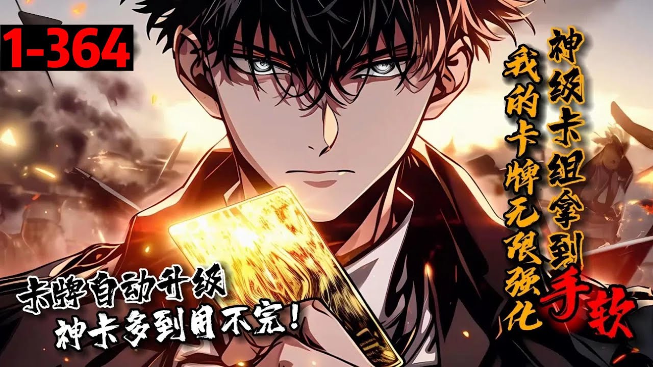 【85小时完结】《我的卡牌无限强化，神级卡组拿到手软！》1-364从卡牌世界归来，苏离的卡牌开始演变。懦弱的【落魄少女】变成飒爽的【暗影之刺】，最终成了【暗夜玫瑰】！苏离开始纸片人老婆计划。#星辰漫客