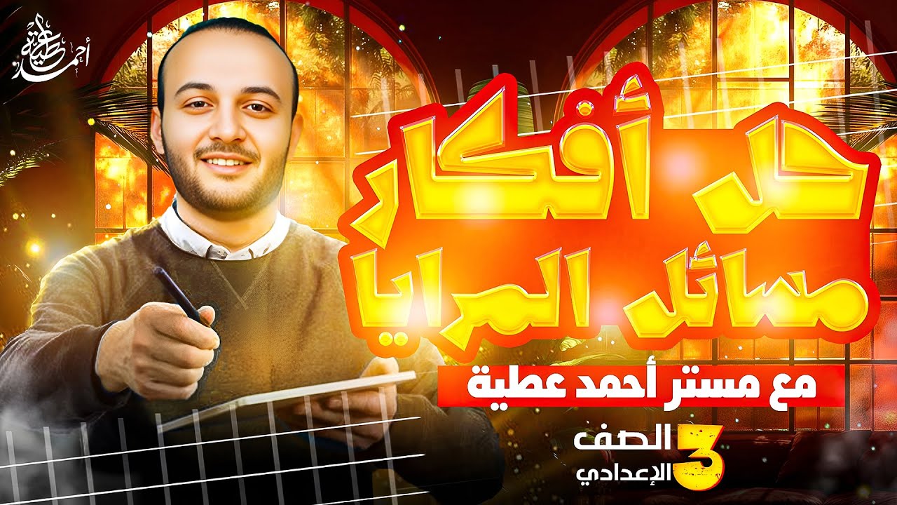 حل أفكار مسائل المرايا علوم تالتة إعدادي  أحمد عطية