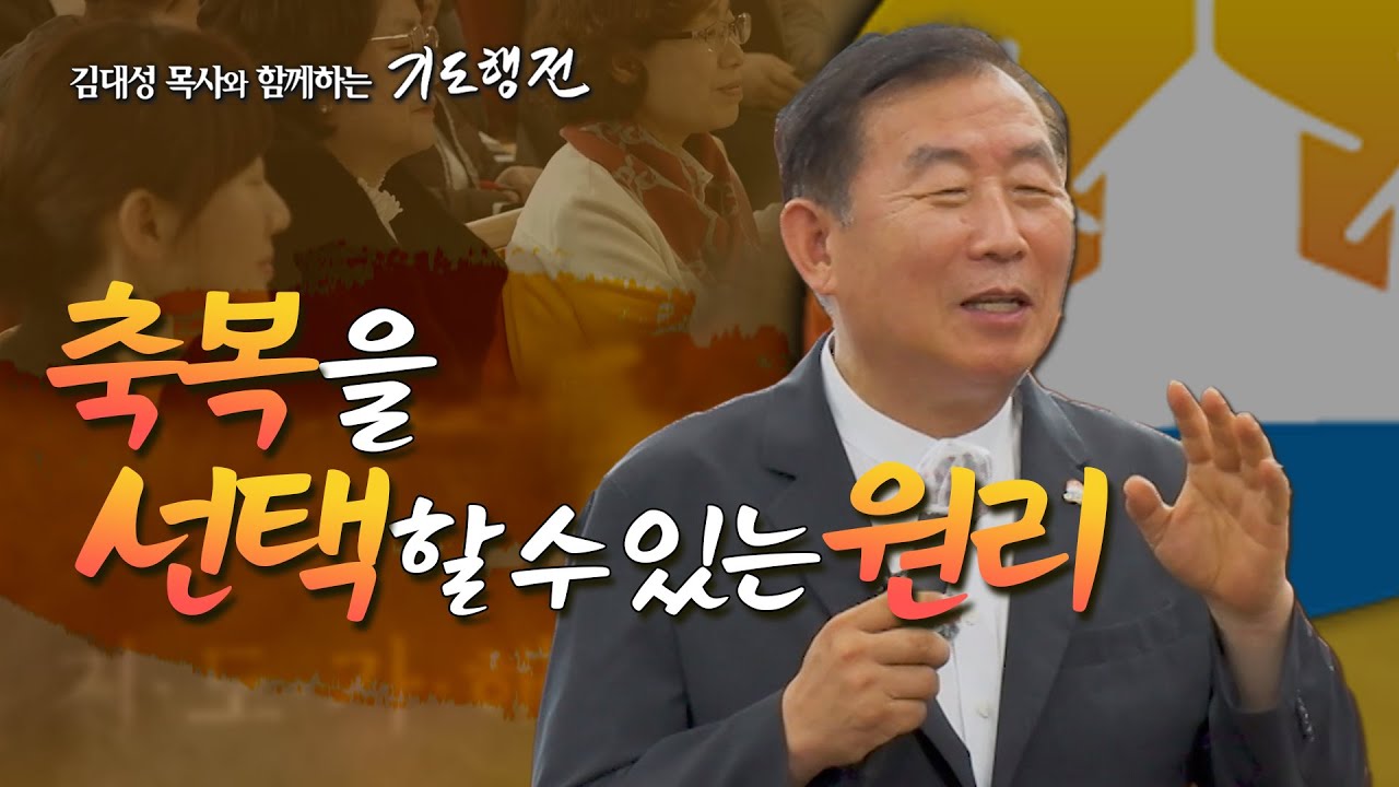 [78회] 축복을 선택할 수 있는 원리 _ 김대성 목사와 함께하는 기도행전