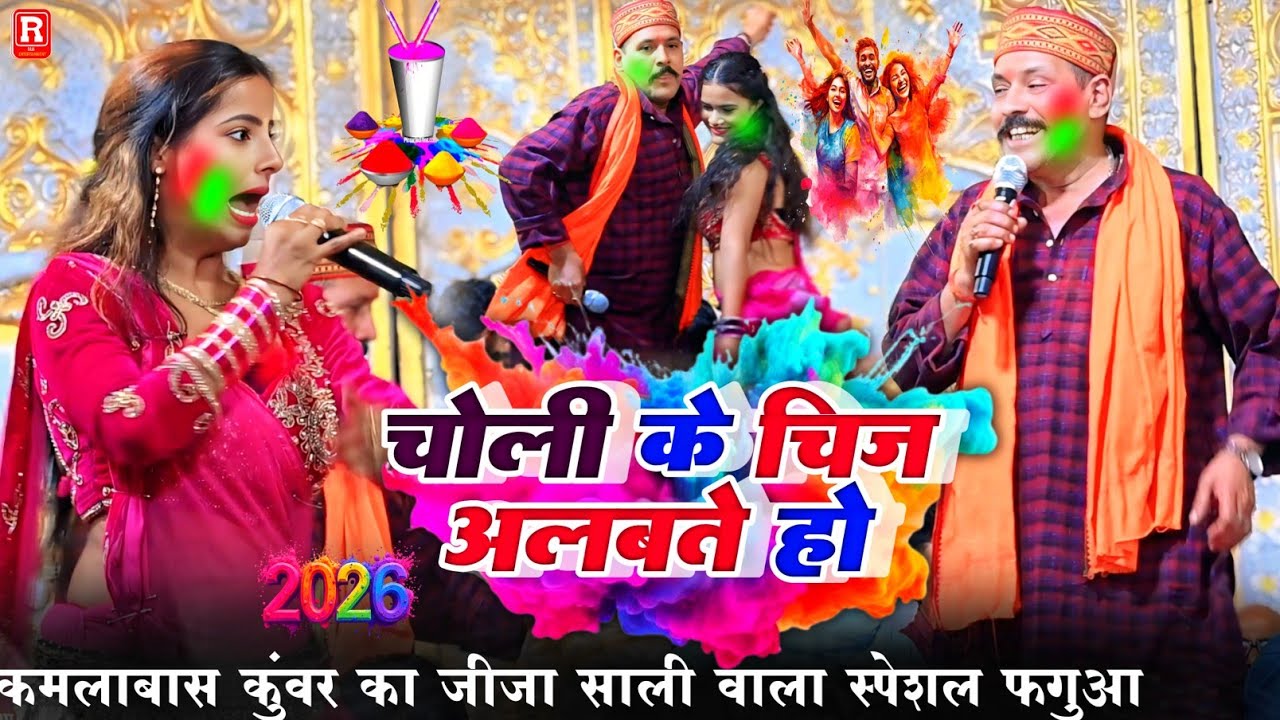 कमलबास कुंवर का  जीजा साली वाला होली | Holi Dugola 2026 | चोली रंगे अलबतें | Bhojpuri Holi Videos 